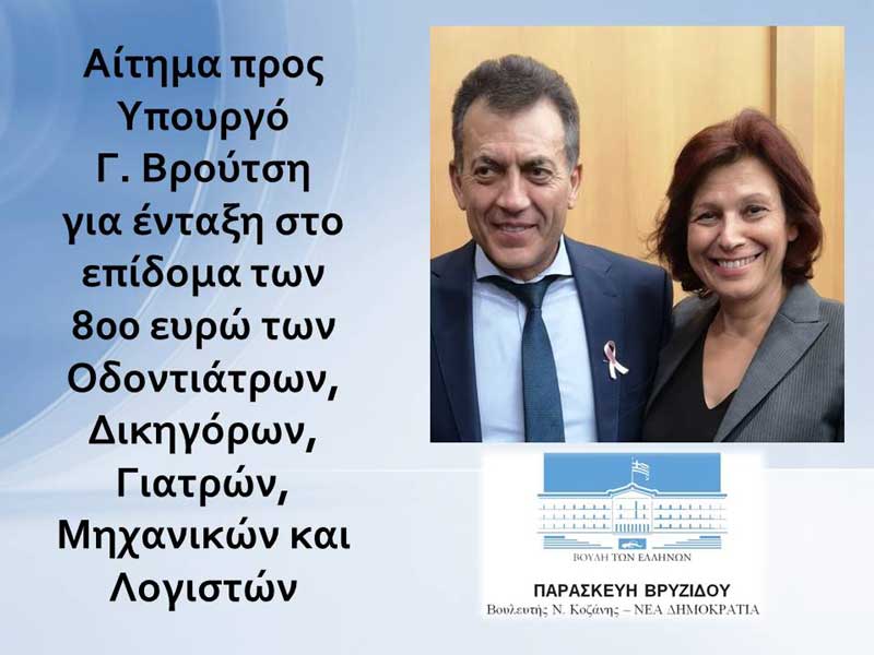 Παρασκευή Βρυζίδου : Αίτημα για ένταξη στο επίδομα των 800 ευρώ  των Οδοντιάτρων, Δικηγόρων, Γιατρών, Μηχανικών και Λογιστών
