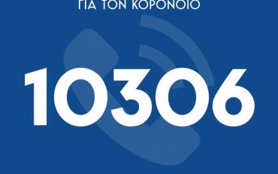 Κορονοϊός: Τηλεφωνική γραμμή ψυχοκοινωνικής υποστήριξης 10306