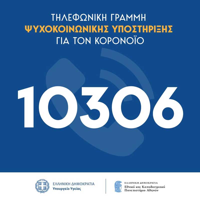 Κορονοϊός: Τηλεφωνική γραμμή ψυχοκοινωνικής υποστήριξης 10306