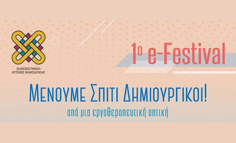Πρώτη μέρα του 1ου e-festival του Πανεπιστημίου Δυτικής Μακεδονίας (live)