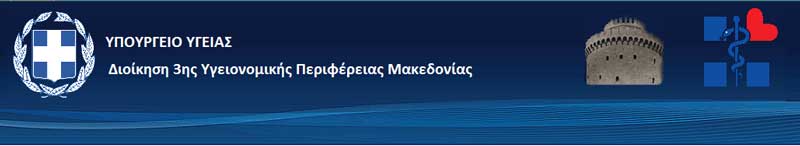 Η 3η ΥΠΕ Μακεδονίας ενισχύεται με υγειονομικό υλικό ύστερα από πρωτοβουλία του κ. Θ. Καράογλου