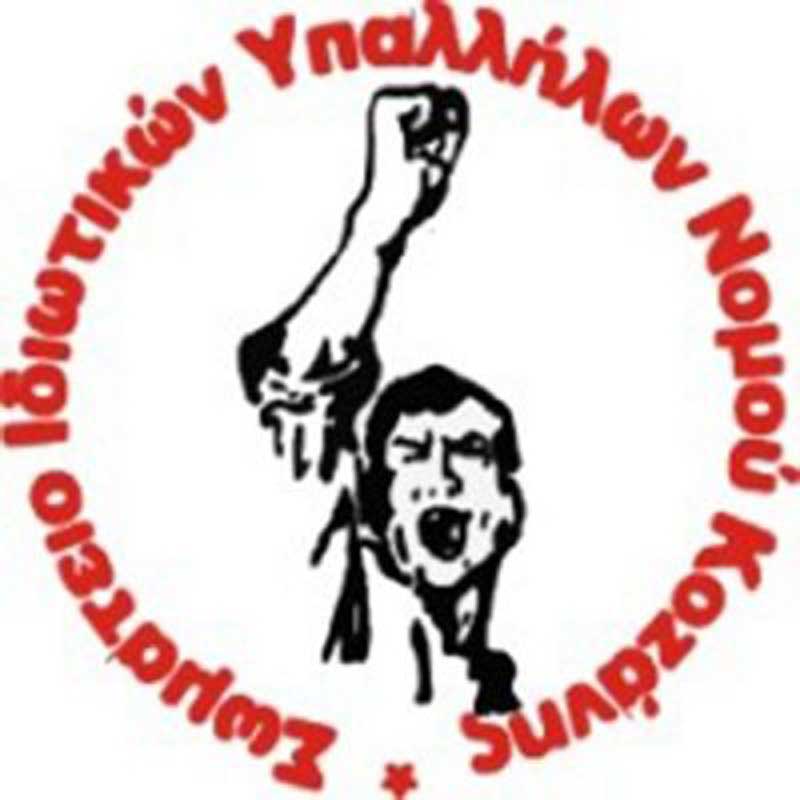 Ανακοίνωση του Σωματείου Ιδ. Υπαλλήλων Ν. Κοζάνης για μέτρα προστασίας στους διανομείς λόγων των ακραίων καιρικών συνθηκών