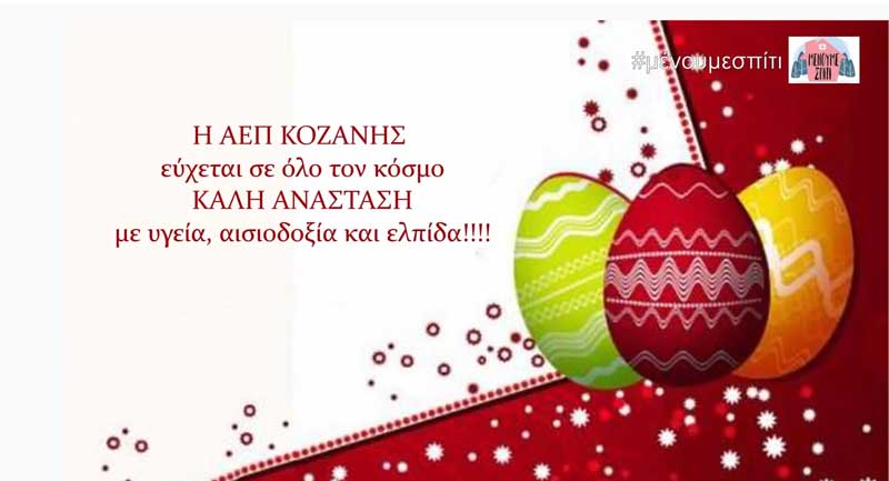 Πασχαλινές ευχές από την ΑΕΠ Κοζάνης