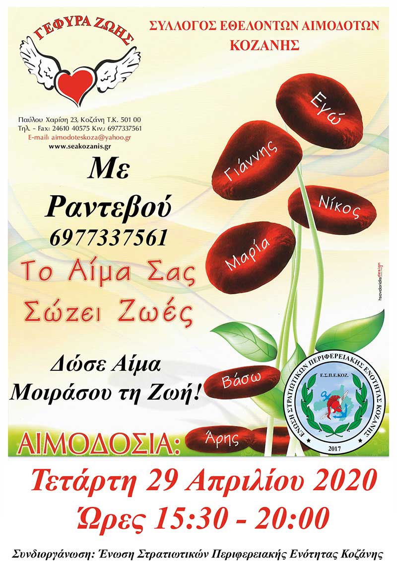 Με ραντεβού και η 12η Αιμοδοσία του 2020