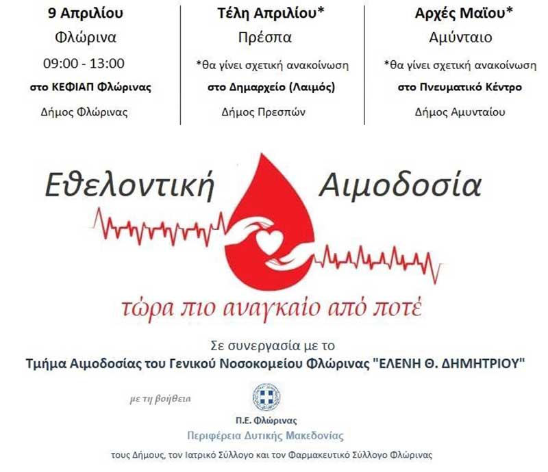 Εθελοντική αιμοδοσία από φορείς της Π.Ε. Φλώρινας και το Νοσοκομείο Φλώρινας