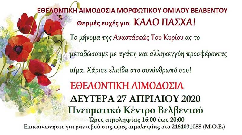 Εθελοντική αιμοδοσία του Μορφωτικού Ομίλου Βελβεντού