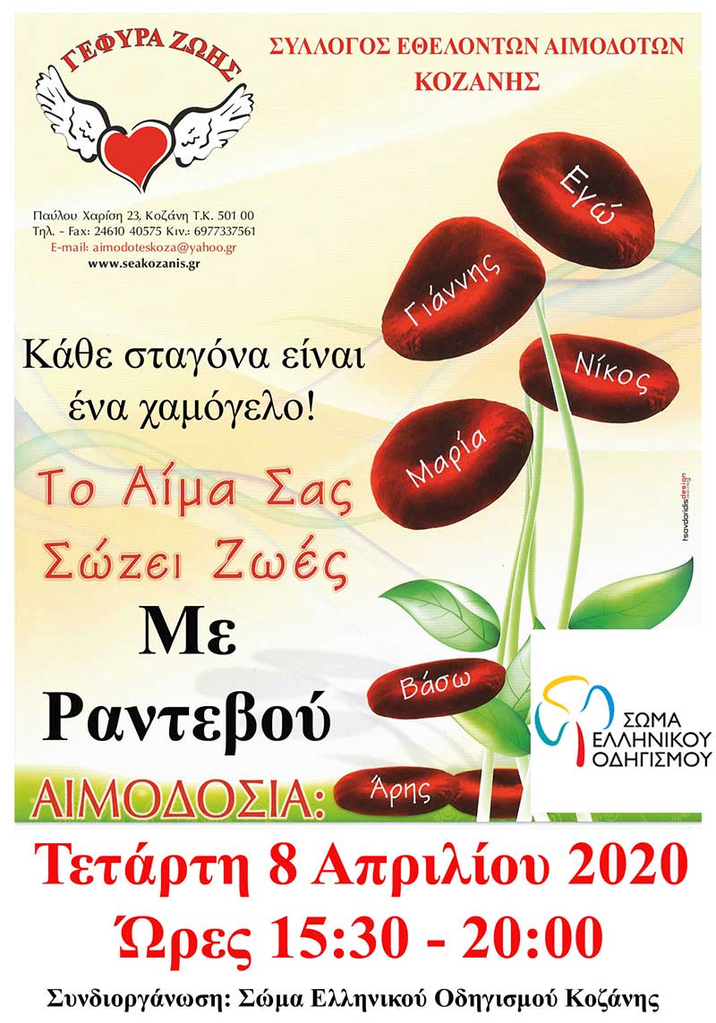 Με ραντεβού και η 11η Αιμοδοσία του 2020
