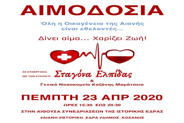 Αιμοδοσία στην Αιανή θα πραγματοποιηθεί την Πέμπτη 23 Απριλίου