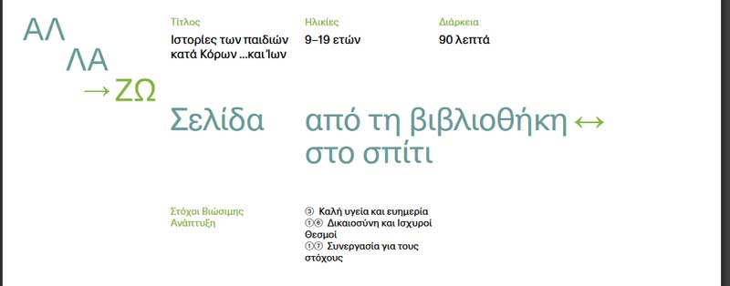 “ΑλλάΖω Σελίδα…από τη βιβλιοθήκη ↔ στο σπίτι”-Συνεχίζεται το πρόγραμμα της Εθνικής Βιβλιοθήκης στο οποίο συμμετέχει και η βιβλιοθήκη μας