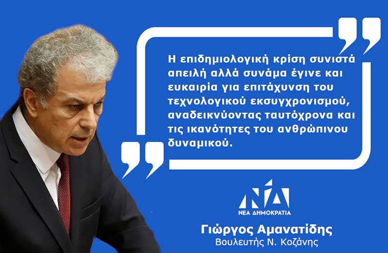 Αμανατίδης Γιώργος: “Ουδέν κακόν αμιγές καλού”