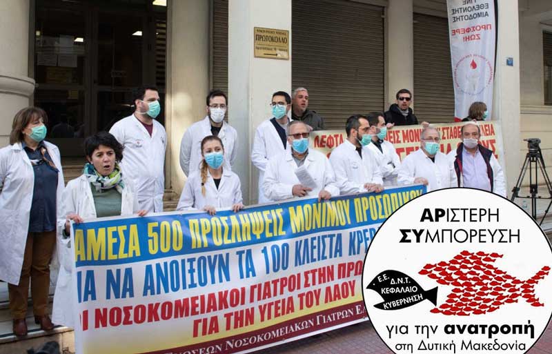 ΑΡ.ΣΥ: Στηρίζουμε – Συμμετέχουμε στις 28 Απρίλη στη νέα πανελλαδική κινητοποίηση της Ομοσπονδία Ενώσεων Νοσοκομειακών Γιατρών Ελλάδας