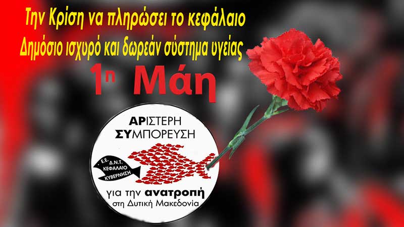 ΑΡ.ΣΥ. Aνατροπή: Η Εργατική Πρωτομαγιά εμπνέει τους νέους αγώνες της Εργατικής Τάξης και του Λαού
