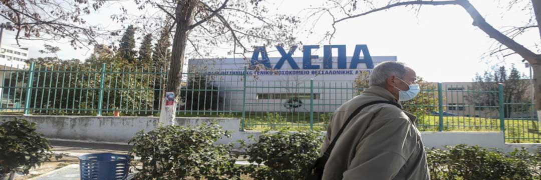 Κορωνοϊός: Κατέληξε 9Οχρονη στο ΑΧΕΠΑ – Στους 371 οι νεκροί