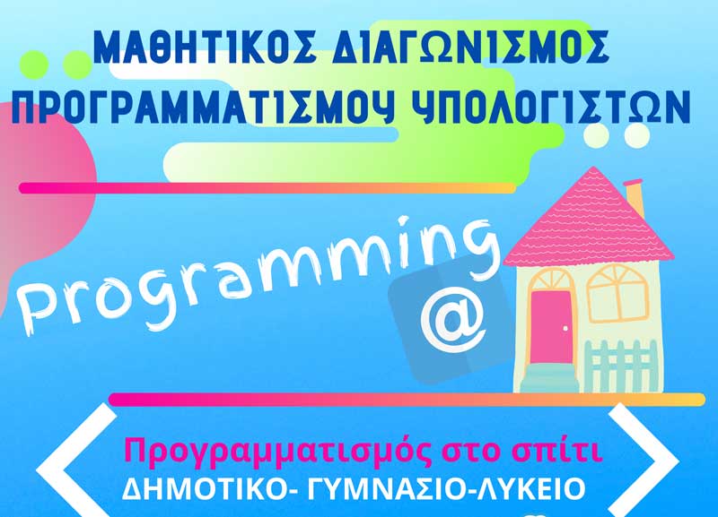 Μαθητικός διαγωνισμός πληροφορικής: Programming@home