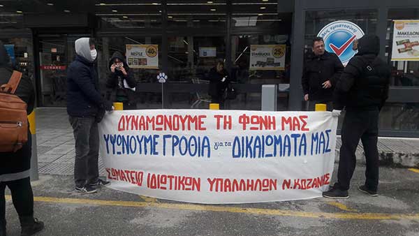Σωματείο Ιδιωτικών Υπαλλήλων Ν. Κοζάνης: Στις 15 Απρίλη ακούστηκε δυνατά η φωνή των εργαζομένων στα σουπερ μάρκετ