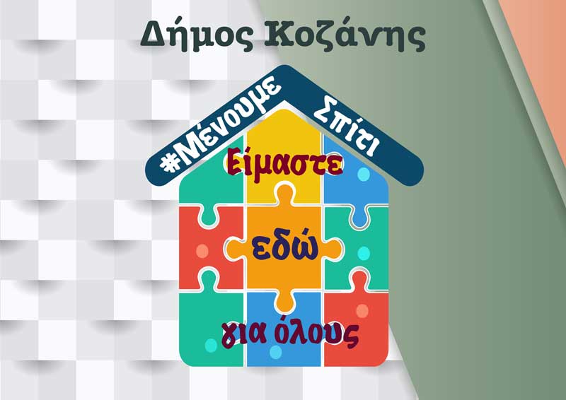 Δήμος Κοζάνης: Επι-μένουμε σπίτι – Τηρούμε τα μέτρα και την Πρωτομαγιά