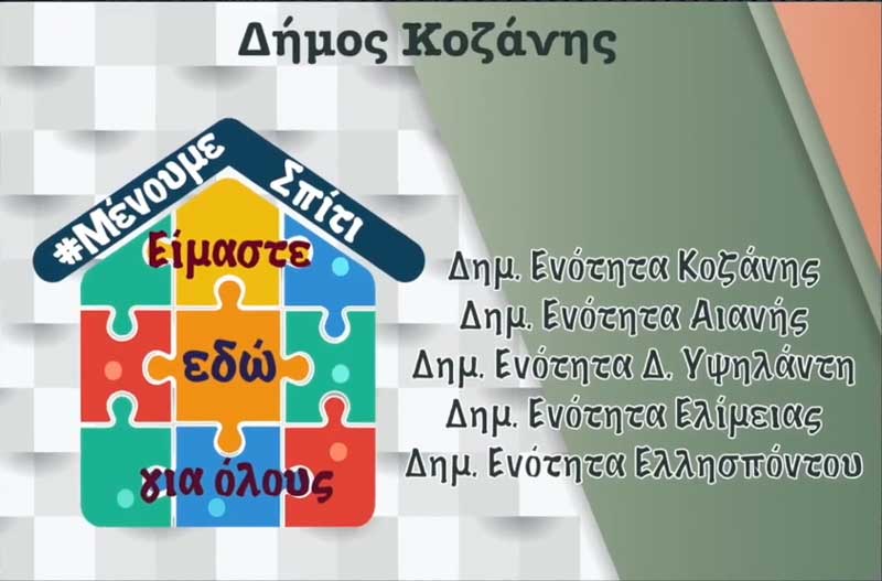 Δήμος Κοζάνης: Επι…μένουμε σπίτι για λίγο ακόμα