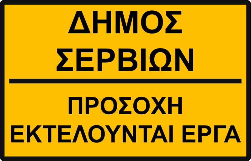 Δήμος Σερβίων: Επιδιορθωτικές εργασίες οδοστρώματος