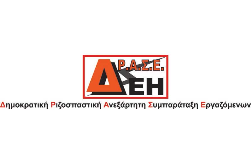 Πασχαλινός “Μποναμάς” Χατζηδάκη στους εργαζόμενους & συνταξιούχους της ΔΕΗ