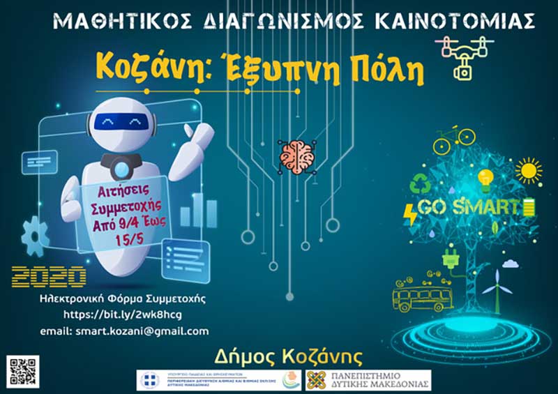 Οι μαθητές του Δήμου Κοζάνης μετασχηματίζουν την Κοζάνη σε «Έξυπνη Πόλη» – Διαγωνισμός καινοτομίας με βραβεία