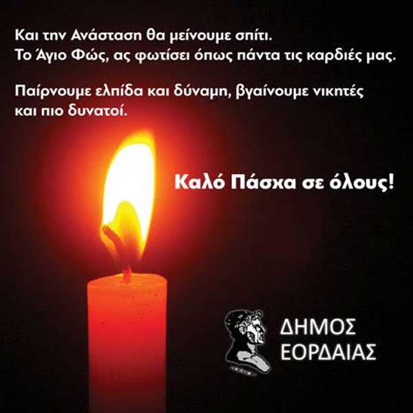 Πασχαλινές ευχές από το Δήμο Εορδαίας