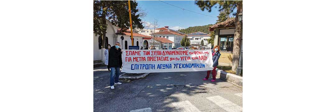 Κινητοποίηση στο Γ.Ν. Κοζάνης από την Επιτροπή Αγώνα Υγειονομικών στο Μαμάτσειο-“Η ΜΕΘ καθυστερεί, ένας μόνο μοριακός βιολόγος για το εργαστήρι, επίταξη των ιδιωτικών κλινικών”