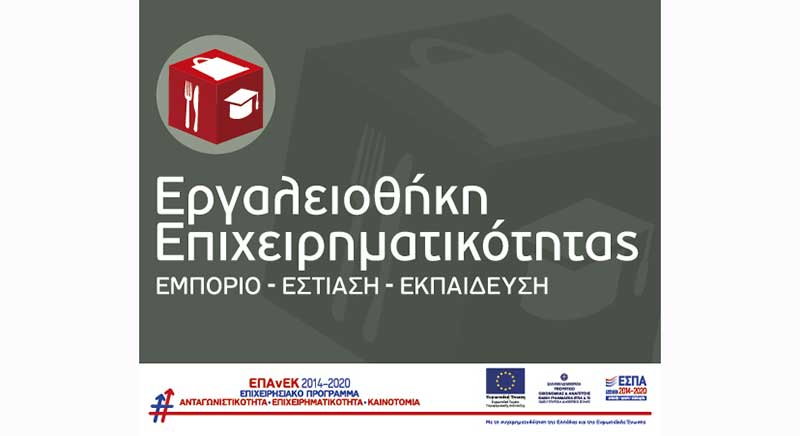 Εργαλειοθήκη Επιχειρηματικότητας: Εμπόριο – Εστίαση – Εκπαίδευση