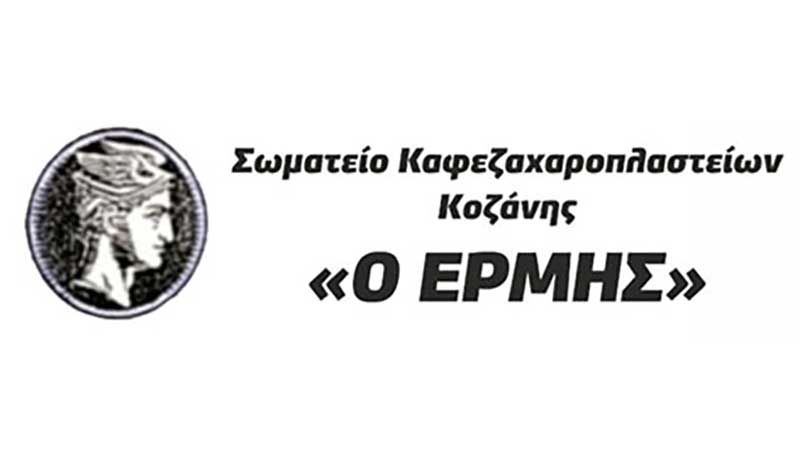 Σωματείο Ιδιοκτητών Καφετεριών Καφεζαχαροπλαστείων Κοζάνης “Ερμής”: “Eπιμένουμε στα αιτήματά μας και συνεχίζουμε να ζητάμε στήριξη και λύσεις για να συνεχίσουμε να λειτουργούμε. Αναμένουμε συγκεκριμένα μέτρα στήριξης από την Περιφέρεια”
