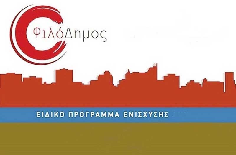 Φιλόδημος ΙΙ: οι 9 νέες εντάξεις έργων – 1.406.900 στο Δήμο Σερβίων και 3.515.400 στο Δήμο Βελβεντού