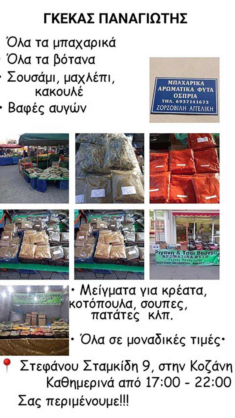 Γκέκας Παναγιώτης: Μπαχαρικά, βότανα, βαφές αυγών