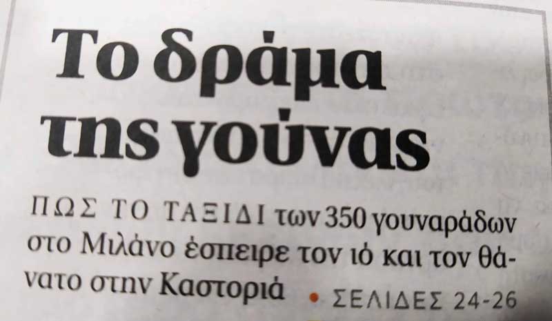 “Το δράμα της γούνας” : Εκτενές ρεπορτάζ τριών σελίδων στην εφημερίδα ΠΡΩΤΟ ΘΕΜΑ με αφορμή τα κρούσματα στην Καστοριά από το COVID-19
