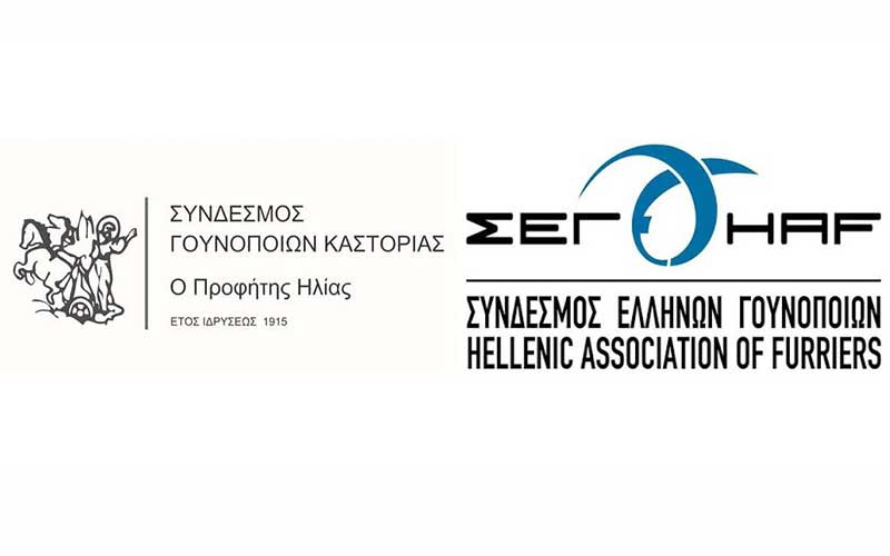 Σύνδεσμοι Γουνοποιών Καστοριάς και Ελλήνων Γουνοποιών: Οι γουνοποιοί ακολούθησαν όλες τις οδηγίες του ΕΟΔΥ – Προσφέρουν στις δομές υγείας