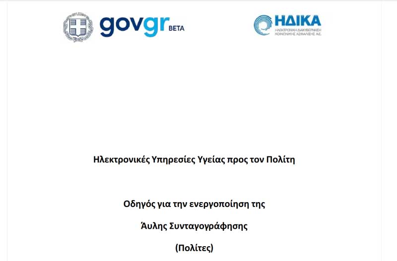 Οδηγίες από την ΗΔΙΚΑ για την ενεργοποίηση της άυλης συνταγογράφησης