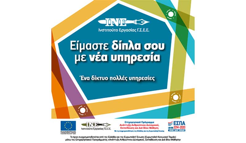 Το Ινστιτούτο Εργασίας/Γ.Σ.Ε.Ε ανακοινώνει την ανάπτυξη και παροχή υπηρεσιών εξ αποστάσεως επαγγελματικής συμβουλευτικής, εργαζομένων και ανέργων