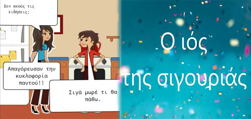 Ο “ιός της σιγουριάς”, ένα βίντεο με κόμικς από τους μαθητές του 2ου ΓΕΛ Φλώρινας