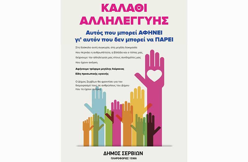 Καλάθι αλληλεγγύης στο Δήμο Σερβίων – Αυτός που μπορεί αφήνει γι’ αυτόν που δεν μπορεί να πάρει