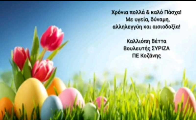 Καλλιόπη Βέττα: Πασχαλινές ευχές