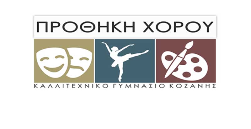 Καλλιτεχνικό Γυμνάσιο Κοζάνης: Μια επισκόπηση της σχολικής χρονιάς του εργαστηρίου Εικαστικών
