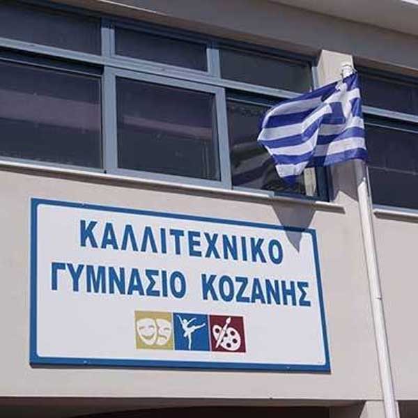 Ιδρύεται Α’ λυκειακή τάξη στο Καλλιτεχνικό Σχολείο Κοζάνης – Θετικό το Δ.Σ. Κοζάνης για την κατάργηση του νηπιαγωγείου Πολυμύλου και τον υποβιβασμό του δημοτικού σχολείου Ποντοκώμης- Όχι στον υποβιβασμό του δημοτικού σχολείου Αγίας Παρασκευής