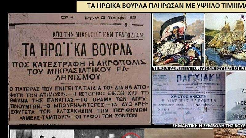 Τα ηρωικά Βουρλά πλήρωσαν με υψηλό τίμημα την υπερήφανη στάση τους απέναντι στους Τούρκους