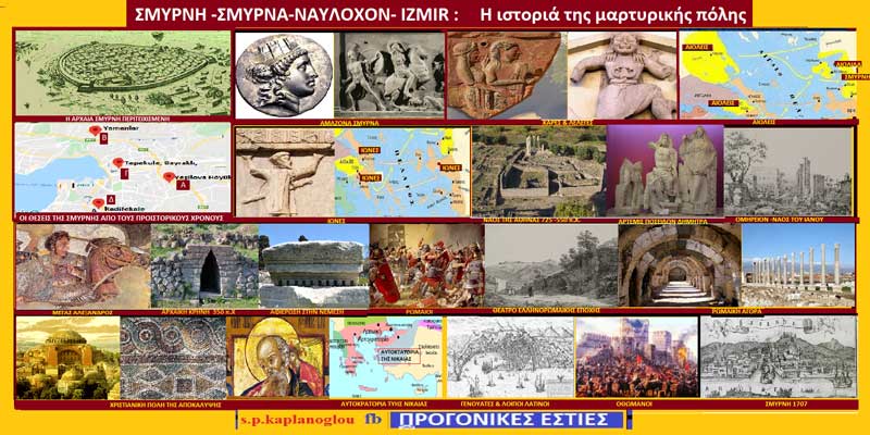 Aoν) Σμύρνη-Σμύρνα-Νσυλοχον-Izmir