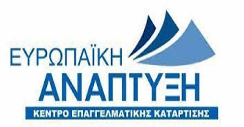 ΚΕΚ ΕΥΡΩΠΑΪΚΗ ΑΝΑΠΤΥΞΗ: Νέο επιδοτούμενο πρόγραμμα κατάρτισης εργαζομένων