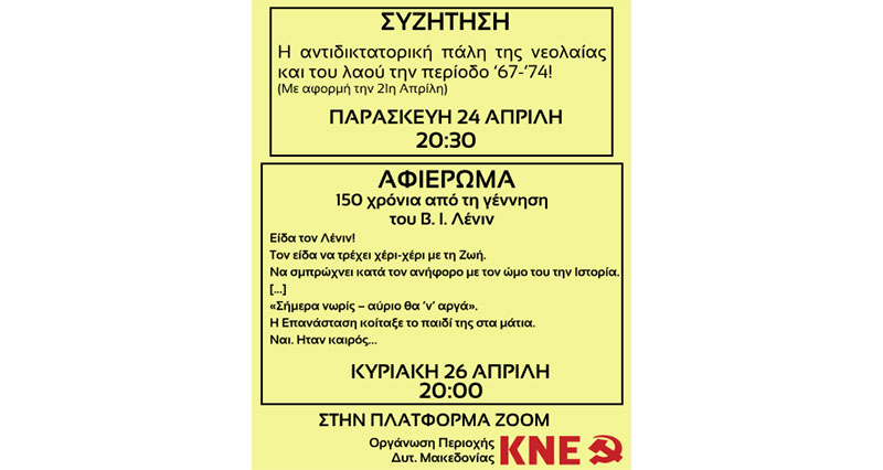 Συζήτηση και Αφιέρωμα για τον Λενιν της Ο.Π. Δυτικής Μακεδόνιας της ΚΝΕ στο Zoom