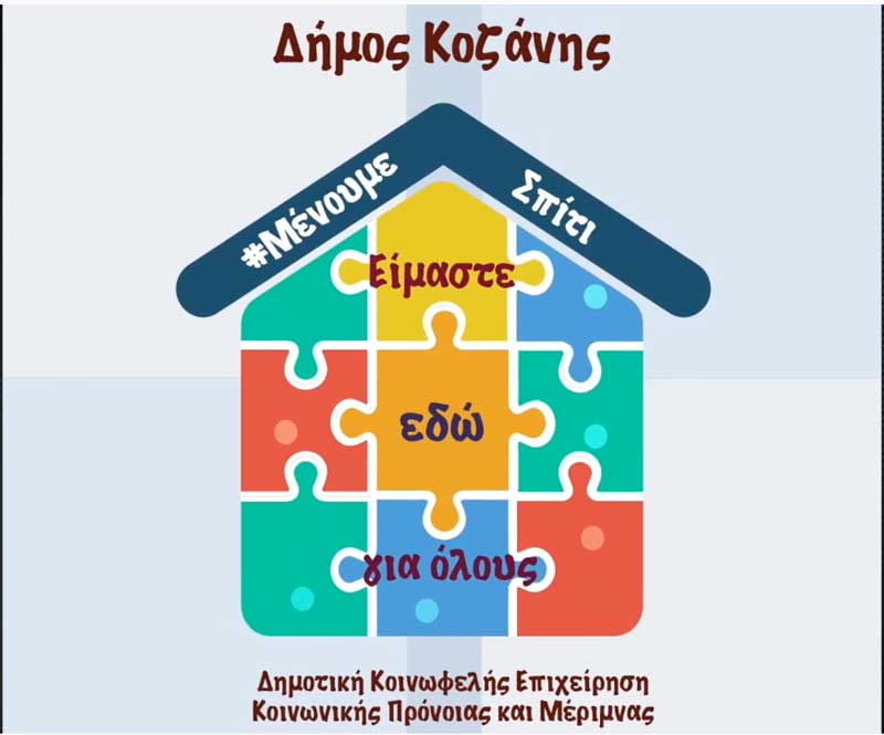 Δήμος Κοζάνης: Αυτό το Πάσχα…Επι-Μένουμε Σπίτι