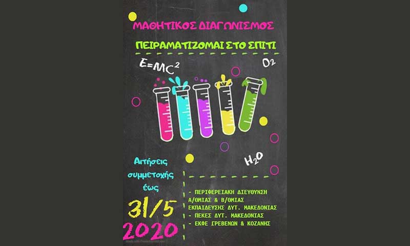 Περιφερειακή Δ/νση Εκ/σης Δ. Μακεδονίας: Μαθητικός Διαγωνισμός Φυσικών Επιστημών «Πειραματίζομαι στο σπίτι»