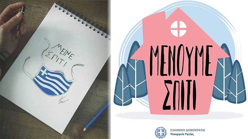Μείνετε Σπίτι !!! (Προσαρμογή του Αλέξανδρου Κων. Κοκκινίδη σε στίχους των Panx Romana)