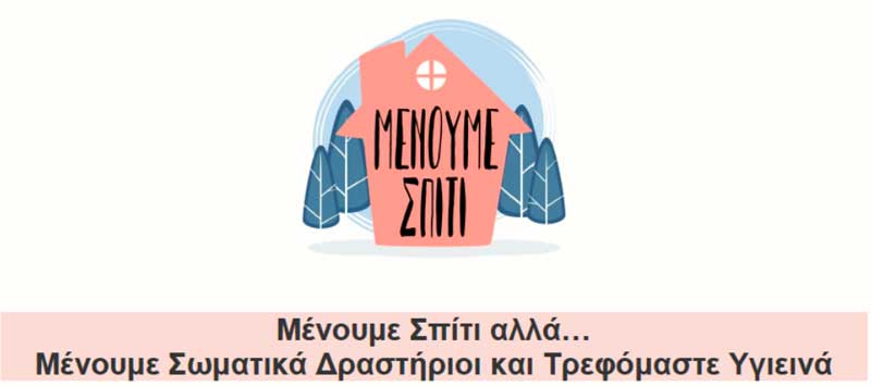Μένουμε Σπίτι αλλά….. Μένουμε Σωματικά Δραστήριοι και Τρεφόμαστε Υγιεινά