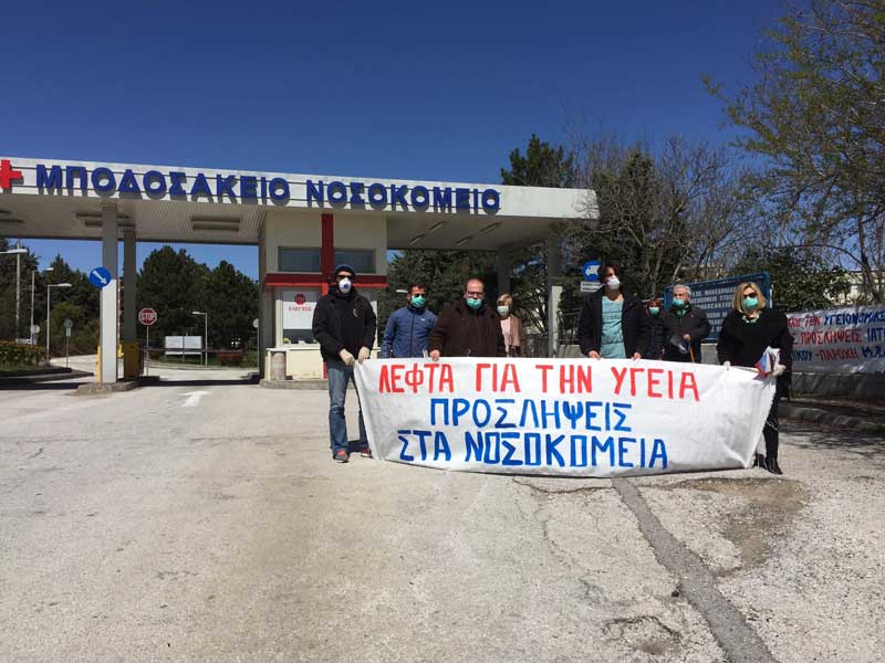 Συμβολική κινητοποίηση στην πύλη του «Μποδοσάκειου» από υγειονομικούς και μέλη ταξικών συνδικάτων της περιοχής Εορδαίας