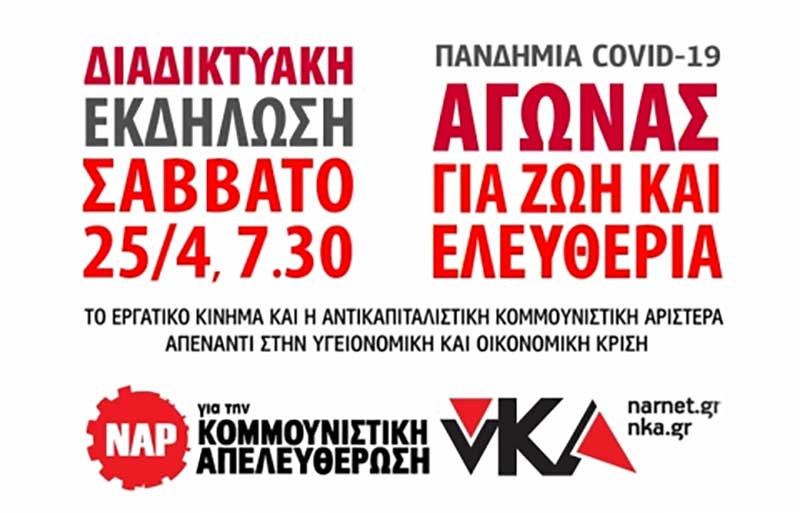 Διαδικτυακή εκδήλωση του ΝΑΡ το Σάββατο 25 Απρίλη στις 7.30 μ.μ.