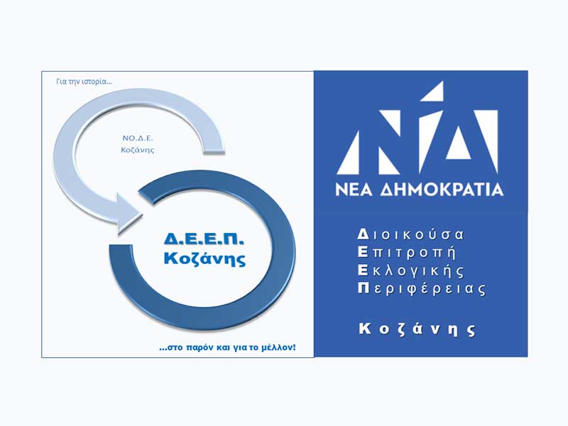 Η ΝΟΔΕ Κοζάνης μετονομάζεται σε ΔΕΕΠ – Νέος κανονισμός